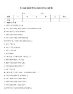 四川省安全員資格考試C證培訓(xùn)考試(含答案)