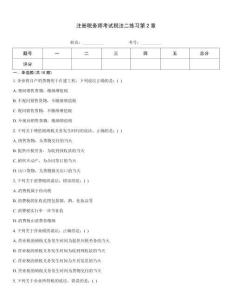 注冊稅務師考試稅法二練習第2章