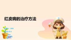 红皮病的治疗方法