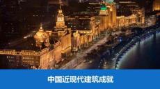 中国近现代建筑成就（可编辑）