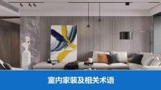 室内家装及相关术语（可编辑）