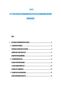 2025-2030淮河流域水資源配置供需分析及生態(tài)流量保障該領(lǐng)域管制策略報告