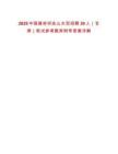 2025中國建材祁連山水泥招聘30人（甘肅）筆試參考題庫附帶答案詳解