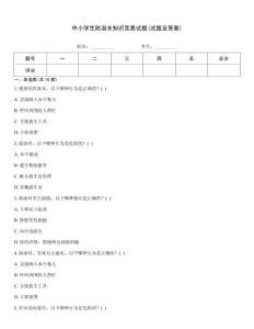 中小學生防溺水知識競賽試題(試題及答案)