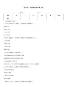 標(biāo)準(zhǔn)化工程師考試考試復(fù)習(xí)題