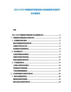 2025-2030中國智能可穿戴設備行業發展前景與投資評估方案報告