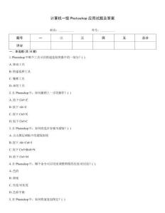 計算機一級Photoshop應用試題及答案