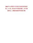 2025年山西晉中市祁縣引進(jìn)教育領(lǐng)域優(yōu)秀人才16人筆試歷年典型考題（歷年真題考點(diǎn)）解題思路附帶答案詳解