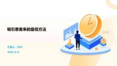 吸引患者來的最佳方法