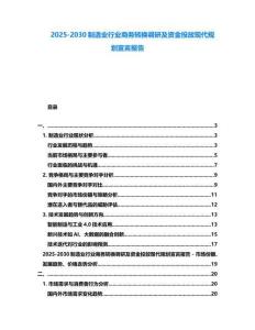 2025-2030制造業(yè)行業(yè)商務轉(zhuǎn)換調(diào)研及資金投放現(xiàn)代規(guī)劃宣言報告