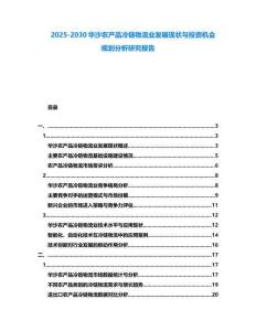 2025-2030華沙農產品冷鏈物流業發展現狀與投資機會規劃分析研究報告