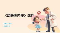《动静脉内瘘》课件