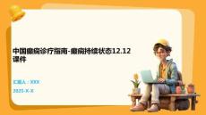 中国癫痫诊疗指南-癫痫持续状态12