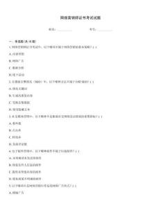 網絡營銷師證書考試試題