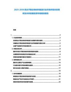 2025-2030高分子聚合物材料制造行業(yè)市場供需關系調(diào)研及未來發(fā)展投資布局規(guī)劃報告