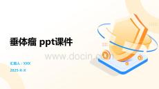 垂体瘤 ppt课件