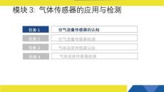 智能汽車傳感器應用與檢測：氣體傳感器的應用與檢測PPT教學課件