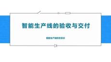 智能生產線應用與虛擬仿真調試：智能生產線的驗收與交付PPT教學課件