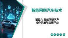 智能網聯汽車技術：智能網聯汽車操作系統與應用平臺PPT教學課件