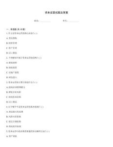 資本運營試題及答案