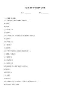 財(cái)務(wù)報(bào)表分析考試題庫及答案