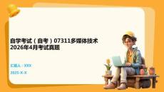 自學考試（自考）07311多媒體技術2026年4月考試真題