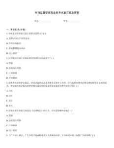 市場監督管理局業務考試復習題及答案