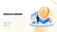 预激综合征与麻醉课件