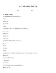 物業(yè)工程部技能競(jìng)賽試題及答案