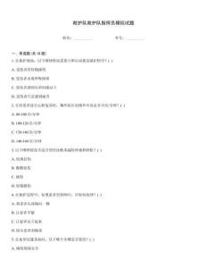 救護隊救護隊指揮員模擬試題