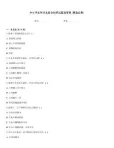中小學生防溺水安全知識試題及答案(精選合集)
