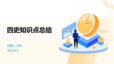 四史知識點總結