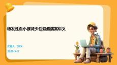 特发性血小板减少性紫癜病案讲义