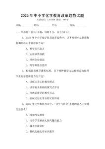 2025年中小學化學教育改革趨勢試題