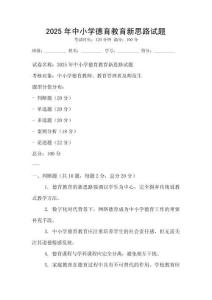 2025年中小學德育教育新思路試題