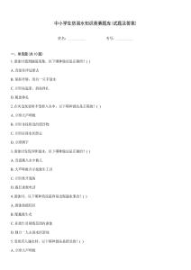 中小學生防溺水知識競賽題庫(試題及答案)