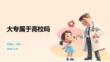 大专属于高校吗