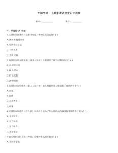 外國文學(一)期末考試總復習論述題