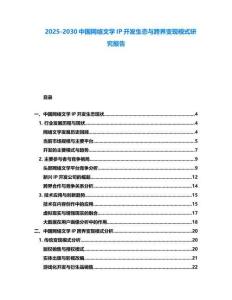 2025-2030中國(guó)網(wǎng)絡(luò)文學(xué)IP開發(fā)生態(tài)與跨界變現(xiàn)模式研究報(bào)告