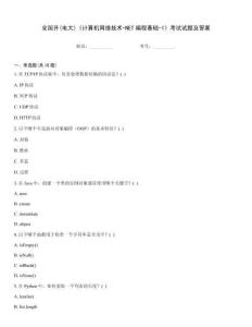 全國開(電大)《計算機網絡技術-NET編程基礎-1》考試試題及答案