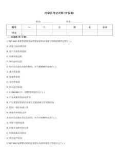 內審員考試試題(含答案)