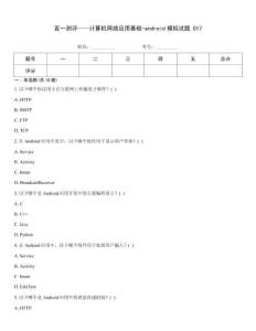 百一測評——計算機網絡應用基礎-android模擬試題 017