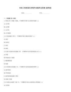 市政工程質量員資格考試題庫及答案(通用版)