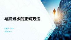 馬蹄煮水的正確方法