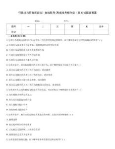 行政法與行政訴訟法》在線形考(形成性考核作業1至4)試題及答案