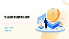 牙齒自檢手機使用全指南