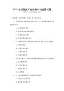 2025年信息技術在教育中的應用試題