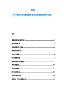 2025-2030餐飲連鎖行業品牌擴張與運營管理策略研究報告