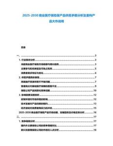 2025-2030商業醫療保險保產品供需矛盾分析及重構產品大作說明