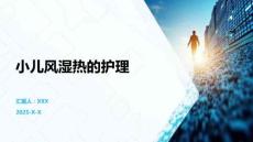 小儿风湿热的护理